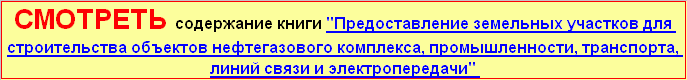 Процедура предоставления земельных участков для строительства 