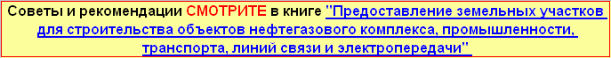 Процедура предоставления земельных участков для строительства 