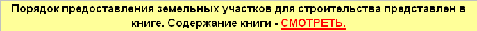 Регламент предоставления земельных участков для строительства 