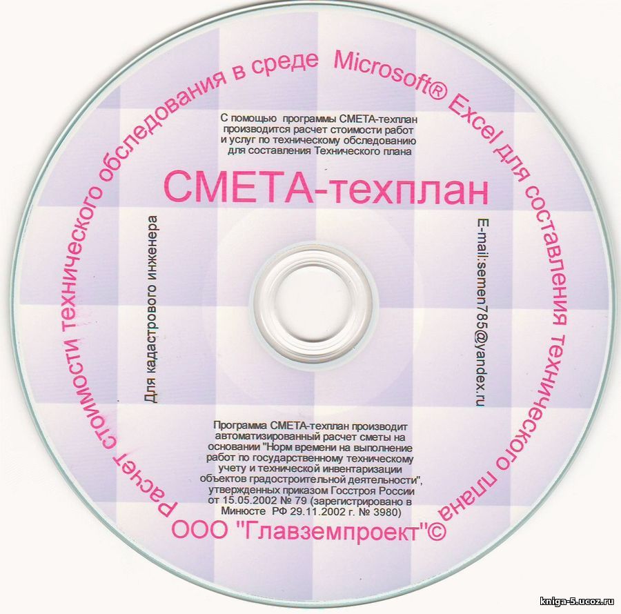 Фото диска с программой "Смета техплан"
