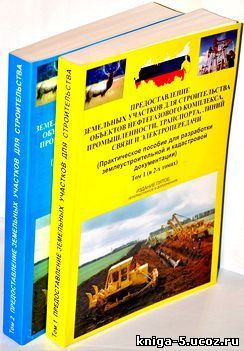Как получить земельный участок для строительства - об этом сказано в 5-м издании книги в 2-х томах. Адрес для заказа: semen785@yandex.ru