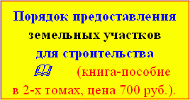 Порядок предоставления земельных участков для строительства Порядок предоставления земельных участков для строительства