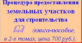 Порядок предоставления земельных участков для строительства 