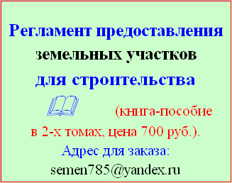 Порядок предоставления земельных участков для строительства 