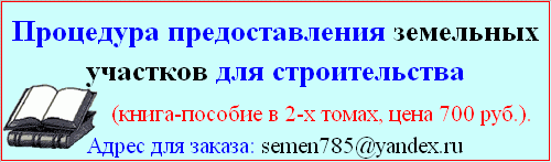 Процедура предоставления земельных участков для строительства 