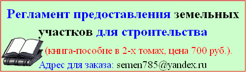 Регламент предоставления земельных участков для строительства 