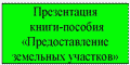 Предоставление земельных участков для строительства