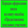 Порядок предоставления земельных участков для строительства